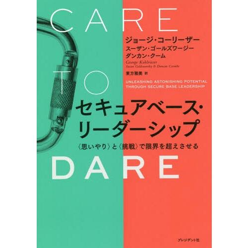 【送料無料】[本/雑誌]/セキュアベース・リーダーシップ 〈思いやり〉と〈挑戦〉で限界を超えさせる ...