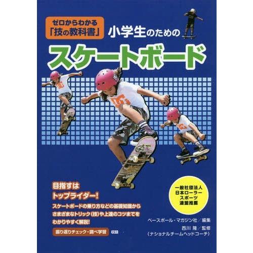[本/雑誌]/小学生のためのスケートボード (ゼロからわかる「技の教科書」)/ベースボール・マガジン...