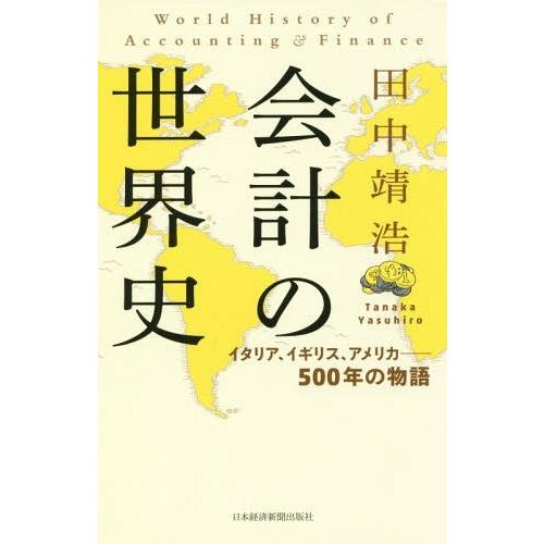[本/雑誌]/会計の世界史 イタリア、イギリス、アメリカー500年の物語/田中靖浩/著