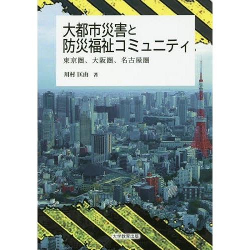 [本/雑誌]/大都市災害と防災福祉コミュニティ 東京圏、大阪圏、名古屋圏/川村匡由/著