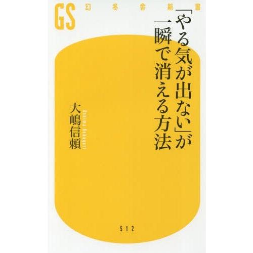 [本/雑誌]/「やる気が出ない」が一瞬で消える方法 (幻冬舎新書)/大嶋信頼/著