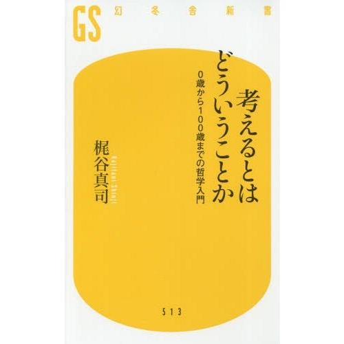 [本/雑誌]/考えるとはどういうことか 0歳から100歳までの哲学入門 (幻冬舎新書)/梶谷真司/著