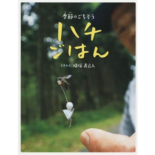 [本/雑誌]/季節のごちそうハチごはん/横塚眞己人/写真と文