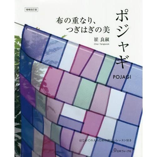 【送料無料】[本/雑誌]/布の重なり、つぎはぎの美ポジャギ はじめての人のための詳しいレッスン付き/...