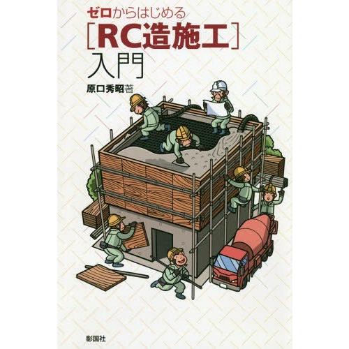 【送料無料】[本/雑誌]/ゼロからはじめる〈RC造施工〉入門/原口秀昭/著