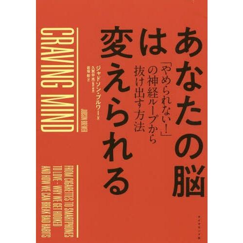 [本/雑誌]/あなたの脳は変えられる 「やめられない!」の神経ループから抜け出す方法 / 原タイトル...