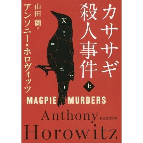 [本/雑誌]/カササギ殺人事件 上 (創元推理文庫 / 原タイトル:MAGPIE MURDERS)/...