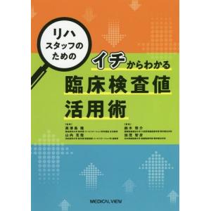 【送料無料】[本/雑誌]/リハスタッフのためのイチからわかる臨床検査値活用術/鈴木啓介/著 加茂智彦/著 美津島隆