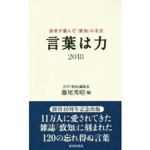[書籍の同梱は2冊まで]/[本/雑誌]/言葉は力 読者が選んだ『致知』の名言