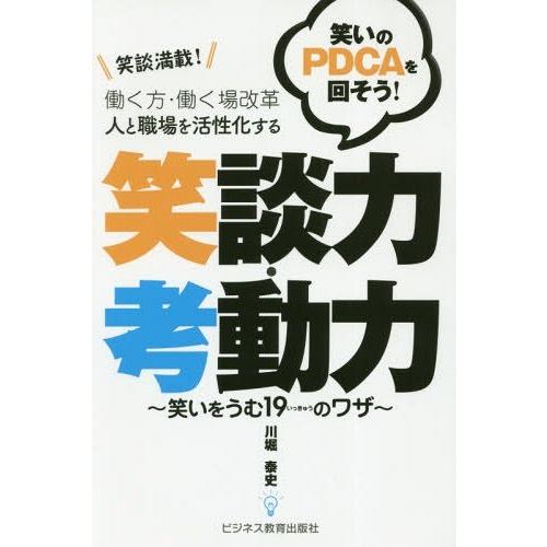 [本/雑誌]/笑談満載!笑いのPDCAを回そう!働く方・働く場改革人と職場を活性化する笑談力・考動力...