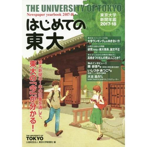 [本/雑誌]/はじめての東大 東京大学新聞年鑑 2017-18/東京大学新聞社/編