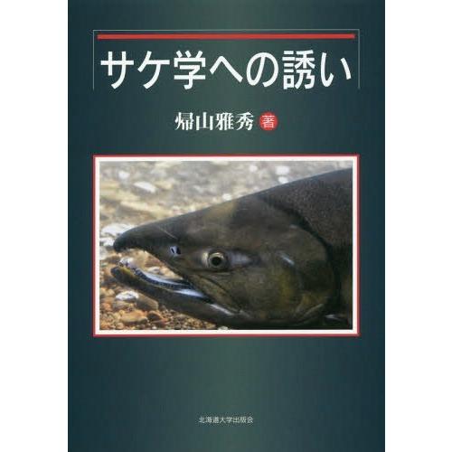 【送料無料】[本/雑誌]/サケ学への誘い/帰山雅秀/著