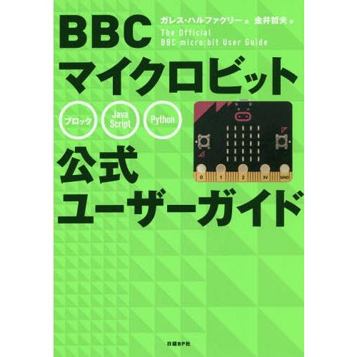 【送料無料】[本/雑誌]/BBCマイクロビット公式ユーザーガイド / 原タイトル:The Offic...