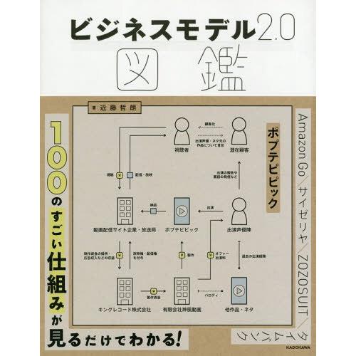 【送料無料】[本/雑誌]/ビジネスモデル2.0図鑑/近藤哲朗/著