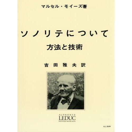 [本/雑誌]/楽譜 ソノリテについて 方法と技術/M.モイーズ/著 吉田雅夫/訳