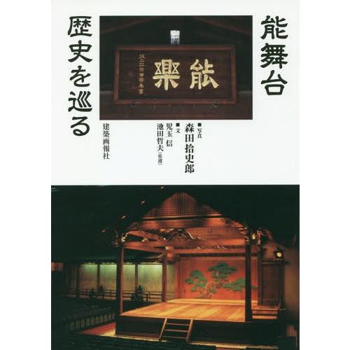 [本/雑誌]/能舞台歴史を巡る/森田拾史郎/写真 児玉信/文 池田哲夫/文