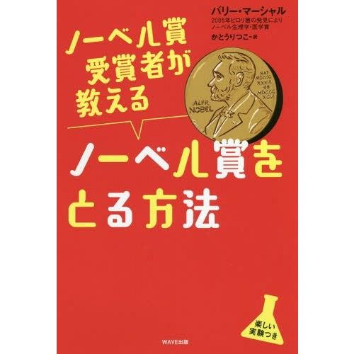 [本/雑誌]/ノーベル賞受賞者が教えるノーベル賞をとる方法 / 原タイトル:HOW TO WIN A...