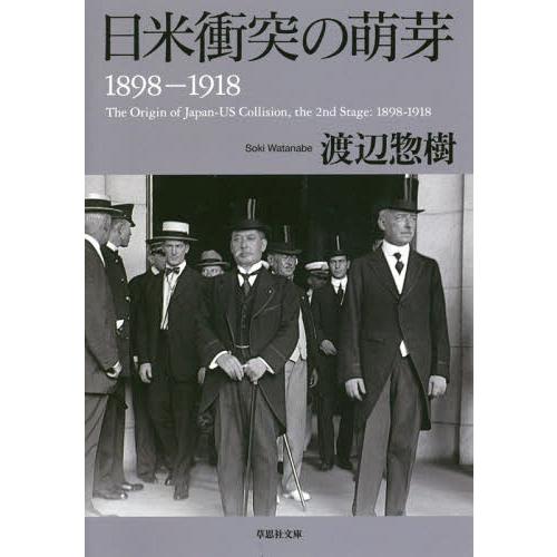 [本/雑誌]/日米衝突の萌芽 1898-1918 (草思社文庫)/渡辺惣樹/著