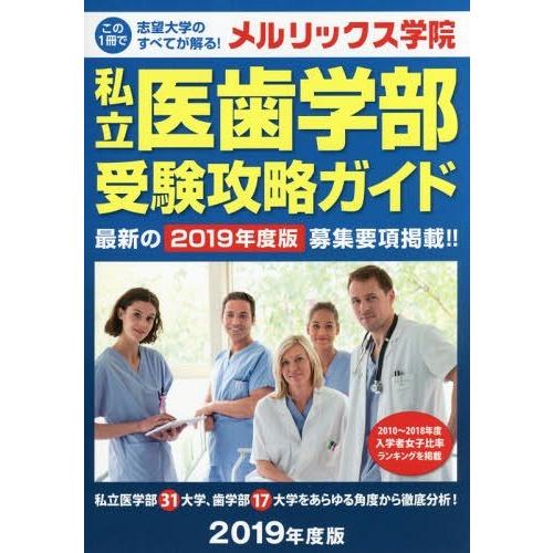 [本/雑誌]/私立医歯学部受験攻略ガイド 2019年度版/メルリックス学院