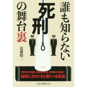 [本/雑誌]/誰も知らない死刑の舞台裏 (二見レインボー文庫)/近藤昭二/著