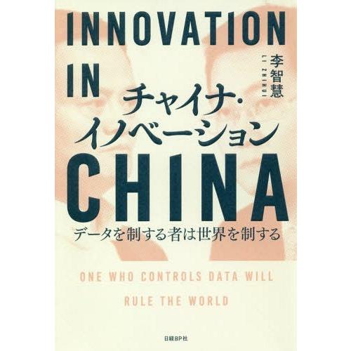 [本/雑誌]/チャイナ・イノベーション データを制する者は世界を制する/李智慧/著