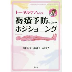 ポジショニング 褥瘡 皮膚科学の本 の商品一覧 臨床医学内科系 医学 薬学 看護 本 雑誌 コミック 通販 Yahoo ショッピング