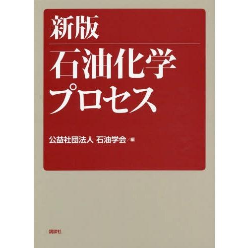 【送料無料】[本/雑誌]/石油化学プロセス 新版/石油学会/編