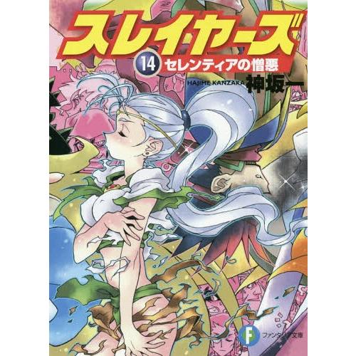 [本/雑誌]/スレイヤーズ  14 セレンティアの憎悪 (ファンタジア文庫か1)/神坂一/著