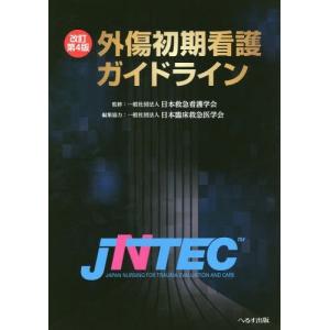送料無料】[本/雑誌]/外傷初期看護ガイドライン JNTEC [改訂第4