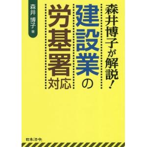 [本/雑誌]/森井博子が解説!建設業の労基署対応/森井博子/著