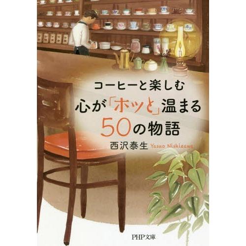 [本/雑誌]/コーヒーと楽しむ心が「ホッと」温まる50の物語 (PHP文庫)/西沢泰生/著