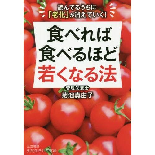 [本/雑誌]/食べれば食べるほど若くなる法 (知的生きかた文庫)/菊池真由子/著