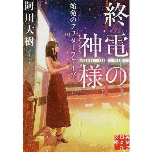 [本/雑誌]/終電の神様 〔2〕 (実業之日本社文庫)/阿川大樹/著