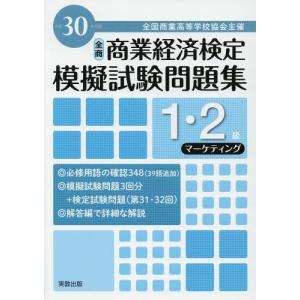 [本/雑誌]/平30 模擬試験問題集1・2級 マーケテ (全商商業経済検定)/実教出版