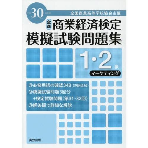 [本/雑誌]/平30 模擬試験問題集1・2級 マーケテ (全商商業経済検定)/実教出版