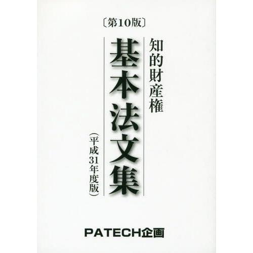 [本/雑誌]/平31 知的財産権 基本法文集/PATECH企画出版部/編集