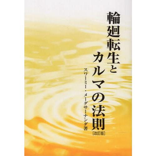 [本/雑誌]/輪廻転生とカルマの法則 改訂版/スワーミー・メーダサーナンダ/著