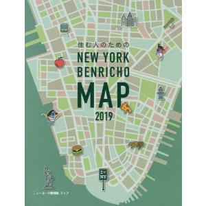 /2019 ニューヨーク便利帳MAP/Y’s Publishing Co. Inc.