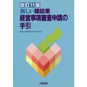 [本/雑誌]/新しい建設業経営事項審査申請の手 改11/建設業許可行政研究会/編著
