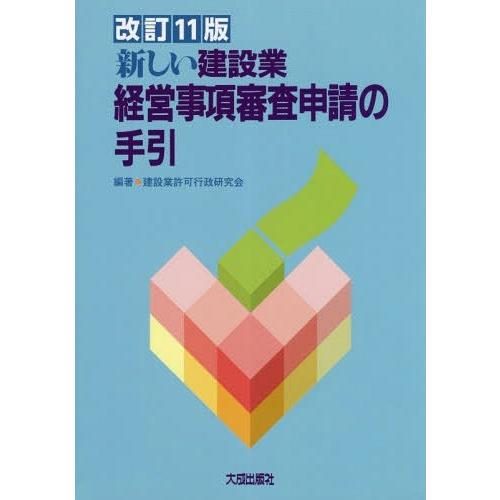 【送料無料】[本/雑誌]/新しい建設業経営事項審査申請の手 改11/建設業許可行政研究会/編著