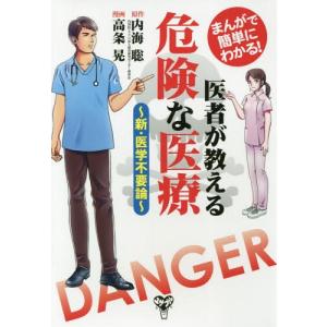 [書籍のゆうメール同梱は2冊まで]/[本/雑誌]/医者が教える危険な医療