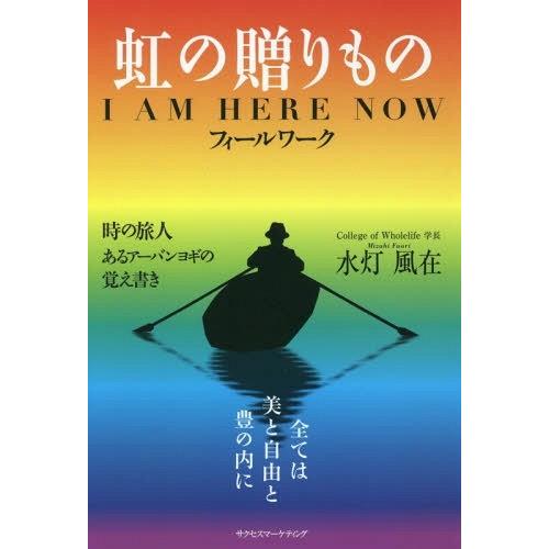 [本/雑誌]/虹の贈りもの I AM HERE NOW/水灯風在/著