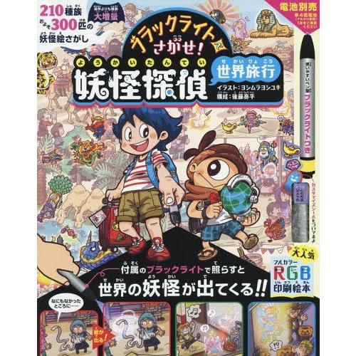 [本/雑誌]/ブラックライトでさがせ!妖怪探偵世界旅行 見えない絵があらわれる!不思議な妖怪絵さがし...