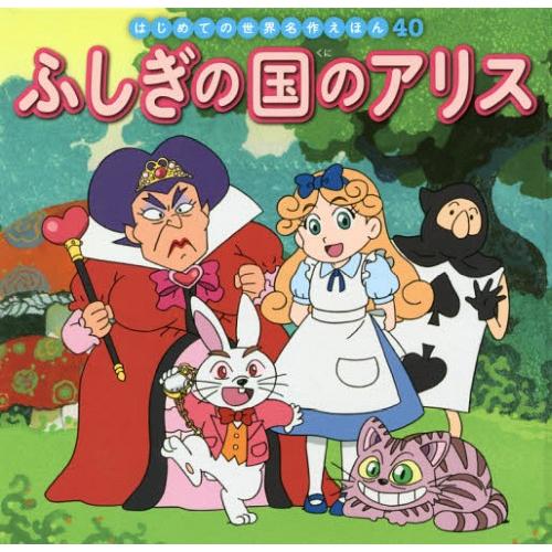 [本/雑誌]/ふしぎの国のアリス (はじめての世界名作えほん)/〔ルイス・キャロル/原作〕 中脇初枝...