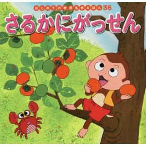 [本/雑誌]/さるかにがっせん (はじめての世界名作えほん)/中脇初枝/文