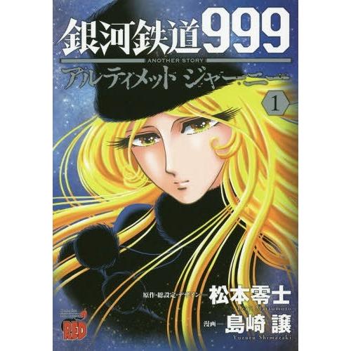 [本/雑誌]/銀河鉄道999 ANOTHER STORY アルティメットジャーニー 1 (チャンピオ...