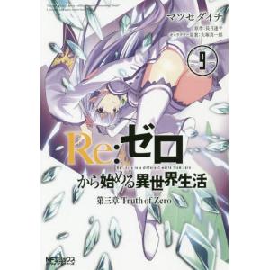 リゼロ 漫画 9巻 コミック アニメ本 の商品一覧 本 雑誌 コミック 通販 Yahoo ショッピング