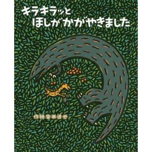 あいすることあいされること / 宮西 達也 作絵 : 京都 大垣書店