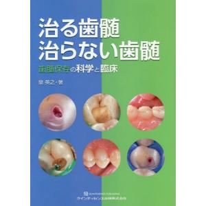 【送料無料】[本/雑誌]/治る歯髄治らない歯髄 歯髄保存の科学と臨床/泉英之/著｜ネオウィング Yahoo!店