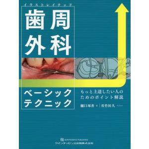 激安の 本 雑誌 イラストレイテッド歯周外科ベーシックテクニック もっと上達したい人のためのポイント解説 樋口琢善 著 佐竹田久 イラスト Valleyforgeaudubon Org